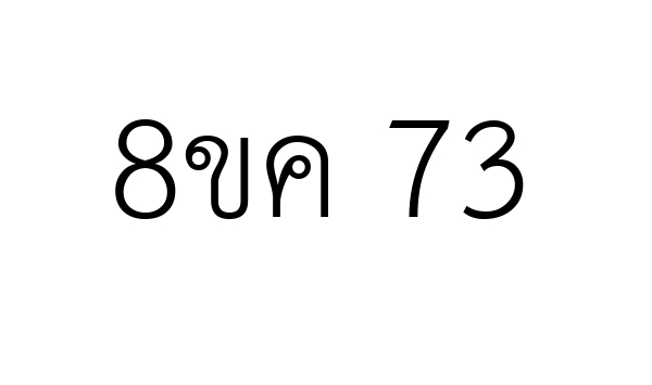 8ขค 73